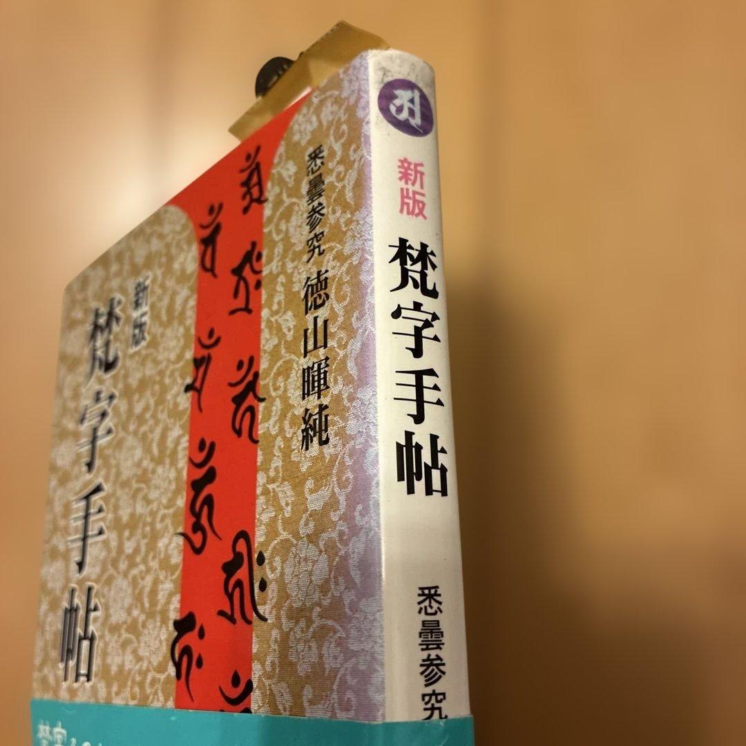 ★希少★ 般若心経 平版 木耳社　3冊セット