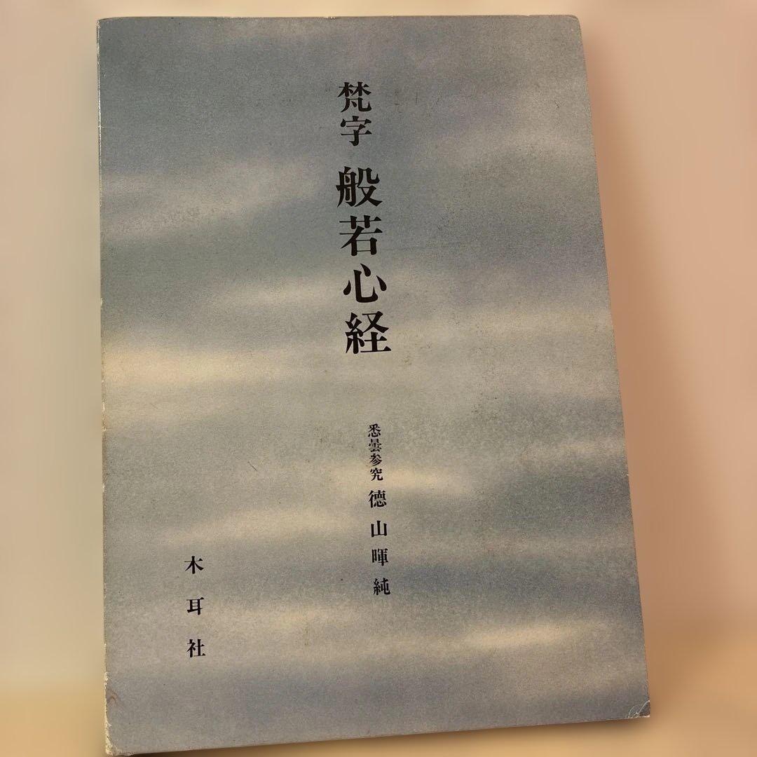 ★希少★ 般若心経 平版 木耳社　3冊セット