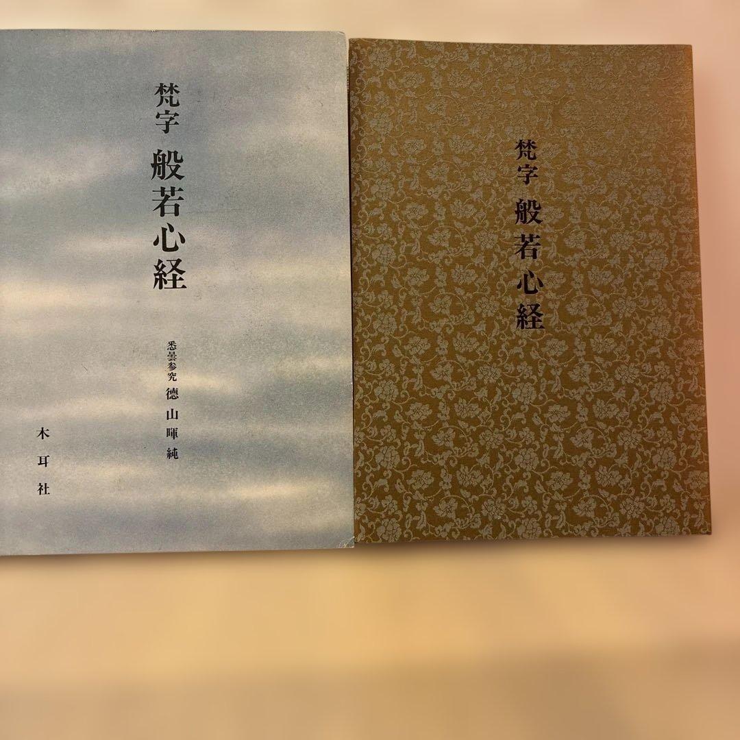★希少★ 般若心経 平版 木耳社　3冊セット
