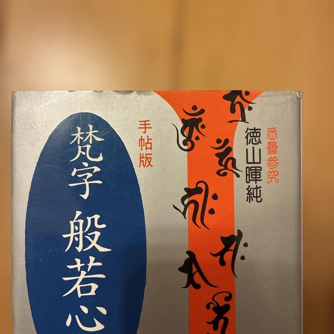 ★希少★ 般若心経 平版 木耳社　3冊セット