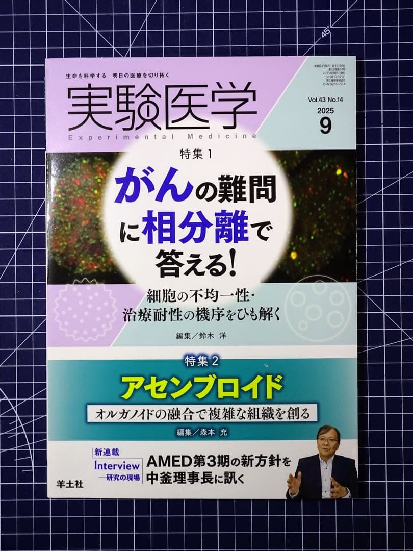 実験医学 2025年 月刊号 全12冊セット 羊土社