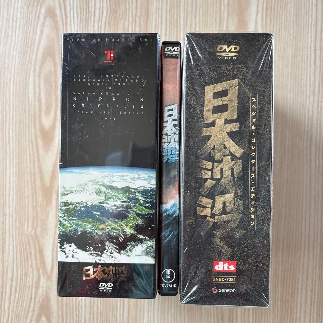 日本沈没 プレミアム・ハザードBOX+映画 日本沈没 旧+新