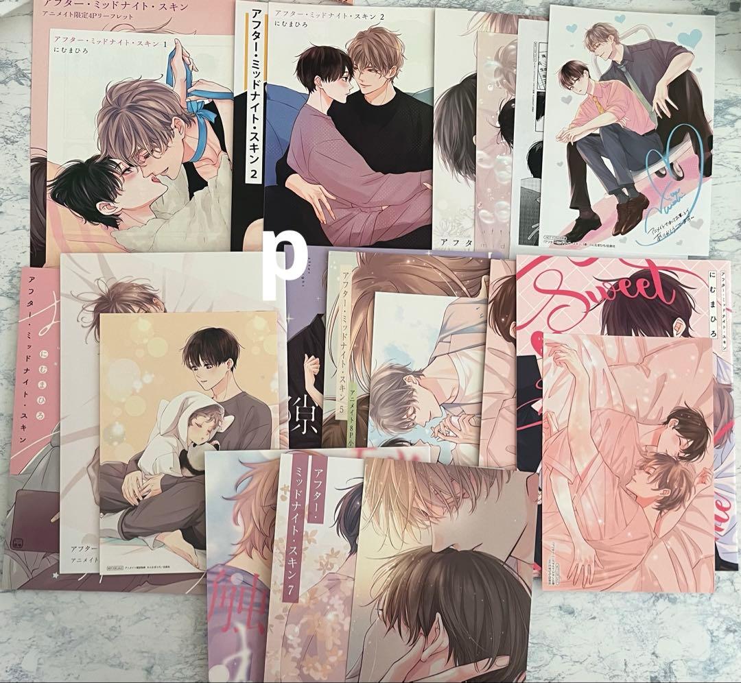 にむまひろ アフター・ミッドナイト・スキン 全巻 特典 アニメイト 特装版小冊子