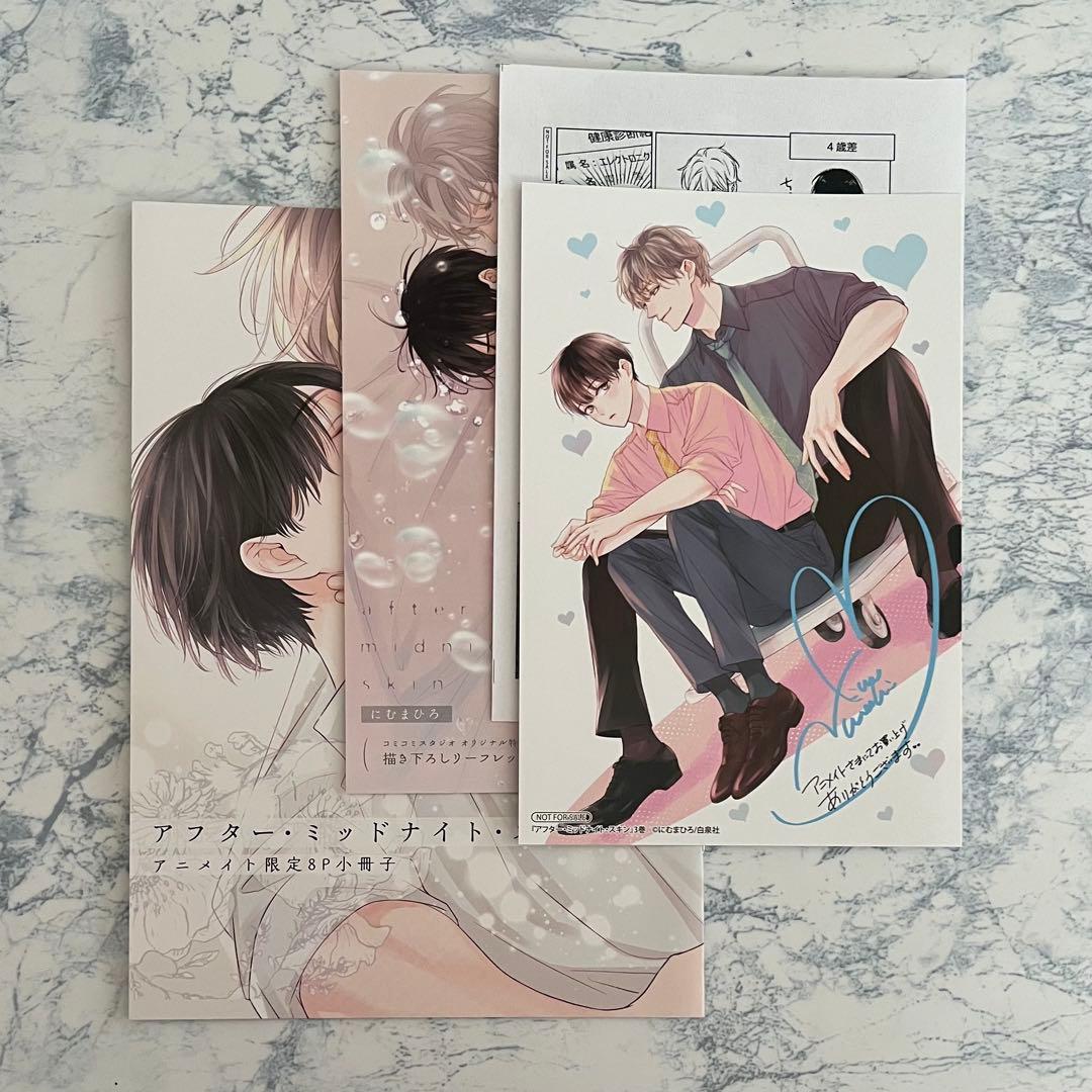 にむまひろ アフター・ミッドナイト・スキン 全巻 特典 アニメイト 特装版小冊子