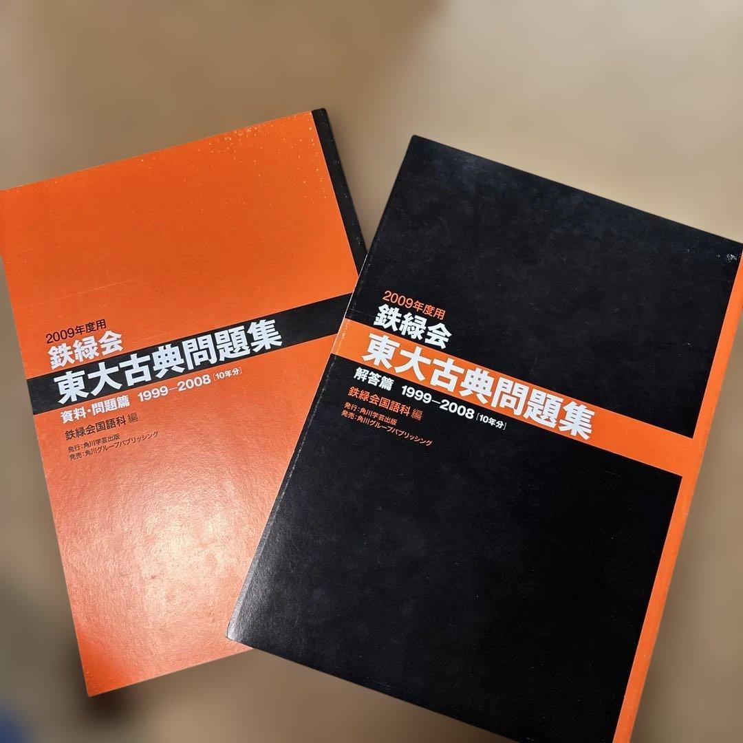 鉄緑会東大古典問題集2009
