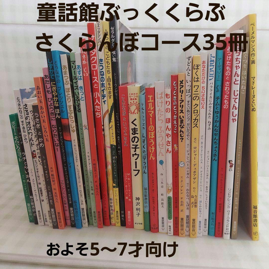 童話館ぶっくくらぶ　さくらんぼコース　5～7才向け　35冊セット