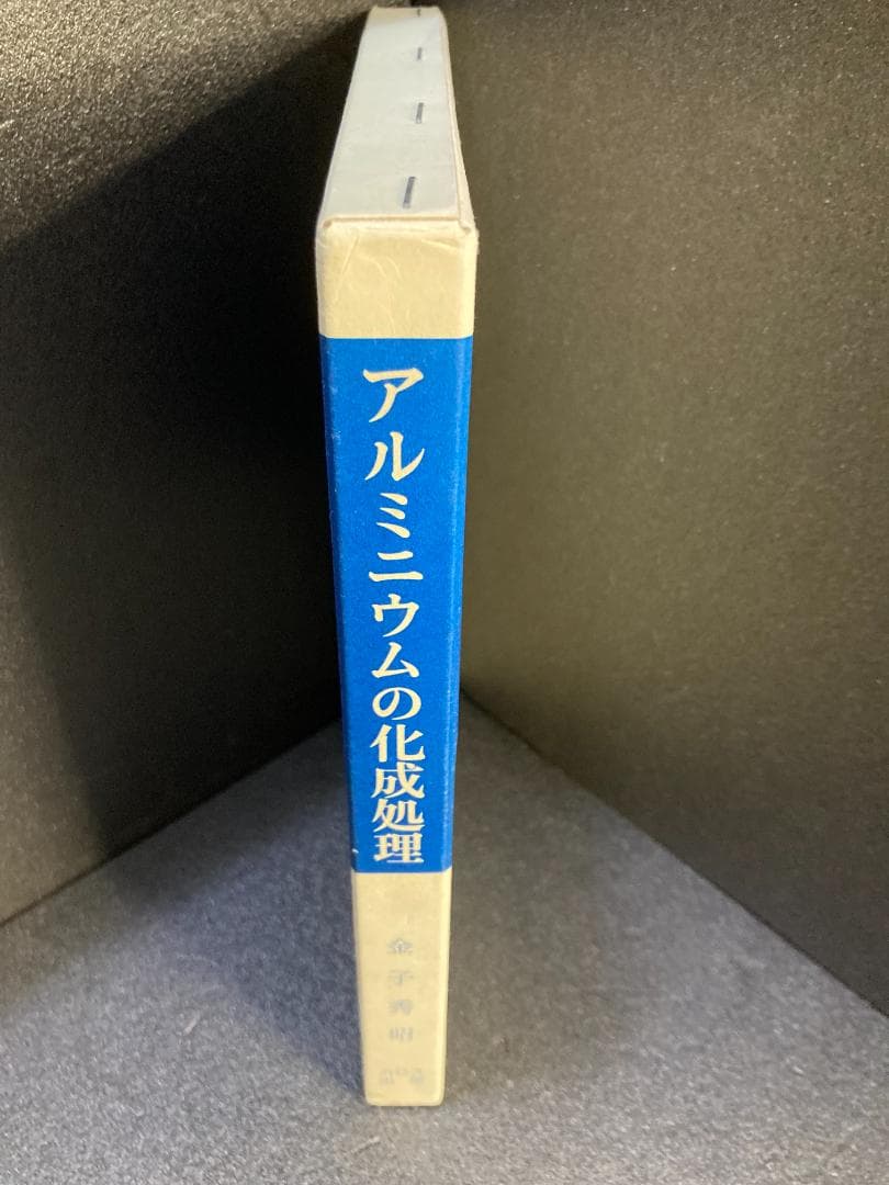 アルミニウムの化成処理