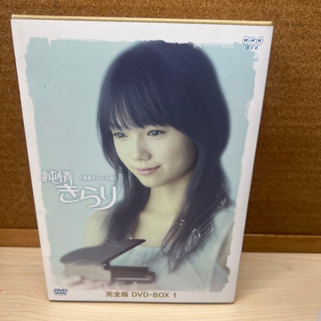 純情きらり 完全版 DVD-BOX 1-3 全13巻 宮崎あおい