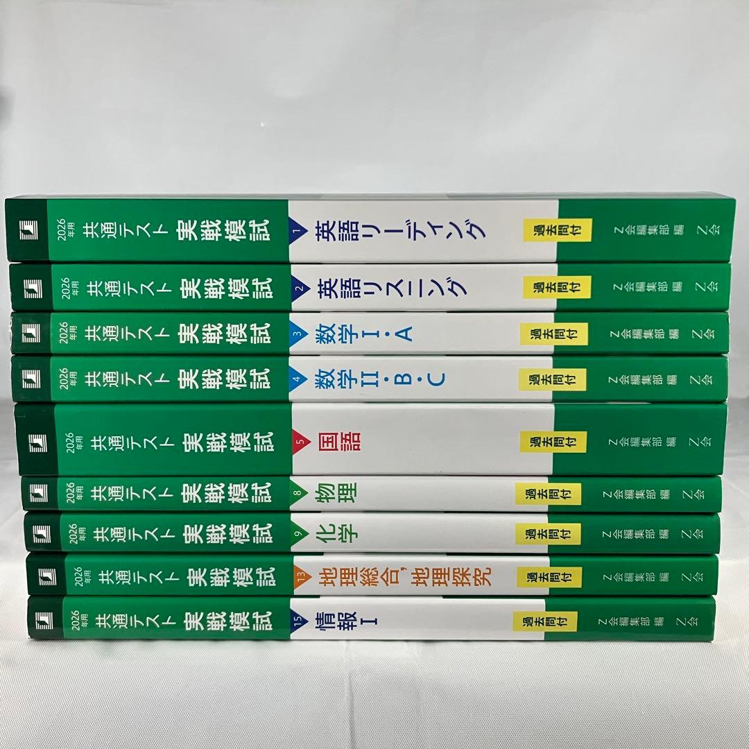【現行最新版】Z会 2026年用 共通テスト実戦模試 9冊セット