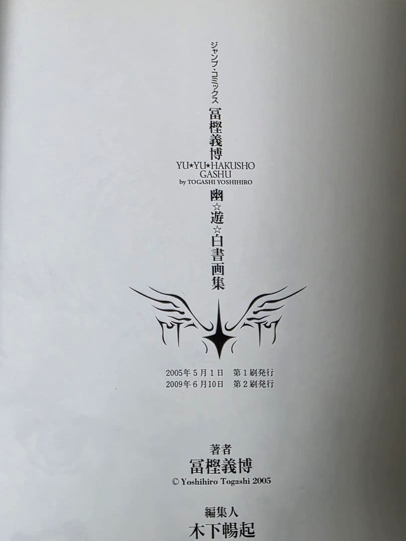 u*c様 帯つき●幽・遊・白書画集 幽遊白書画集 冨樫義博