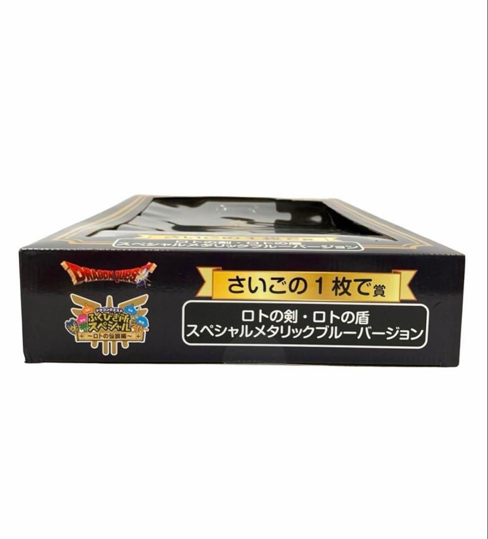 ドラゴンクエスト ふくびき所スペシャル ロトの剣 ロトの盾 メタリックブルー
