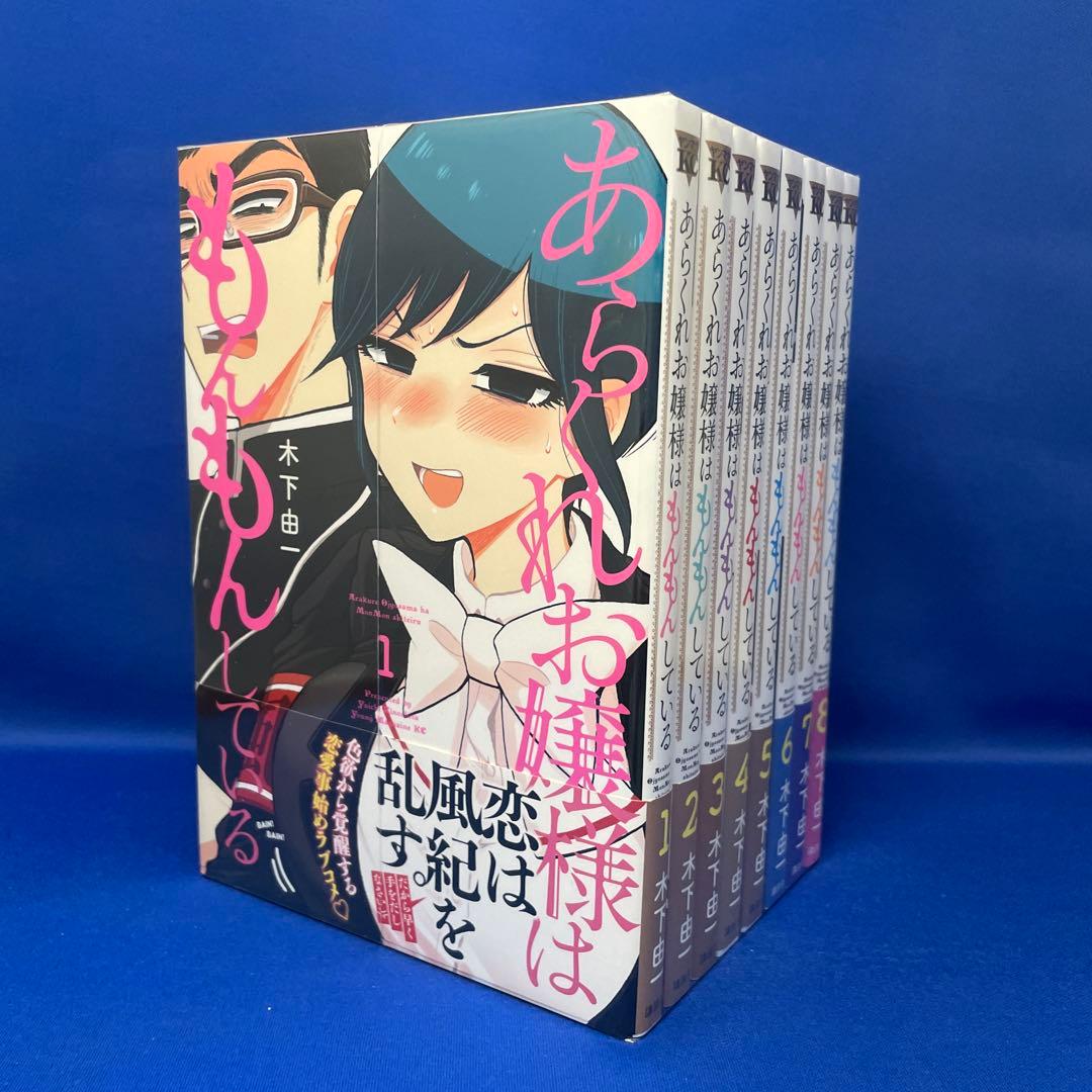 【帯付き】あらくれお嬢様はもんもんしている 1-8巻セット 木下由一 コミック