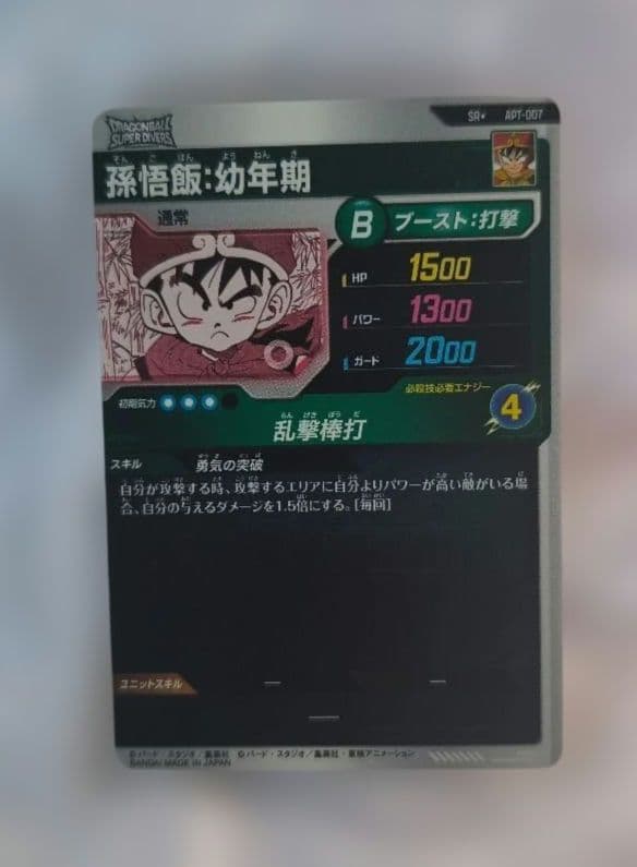ドラゴンボール ダイバーズ アドバンスパック 40th 孫悟飯　幼年期　パラレル