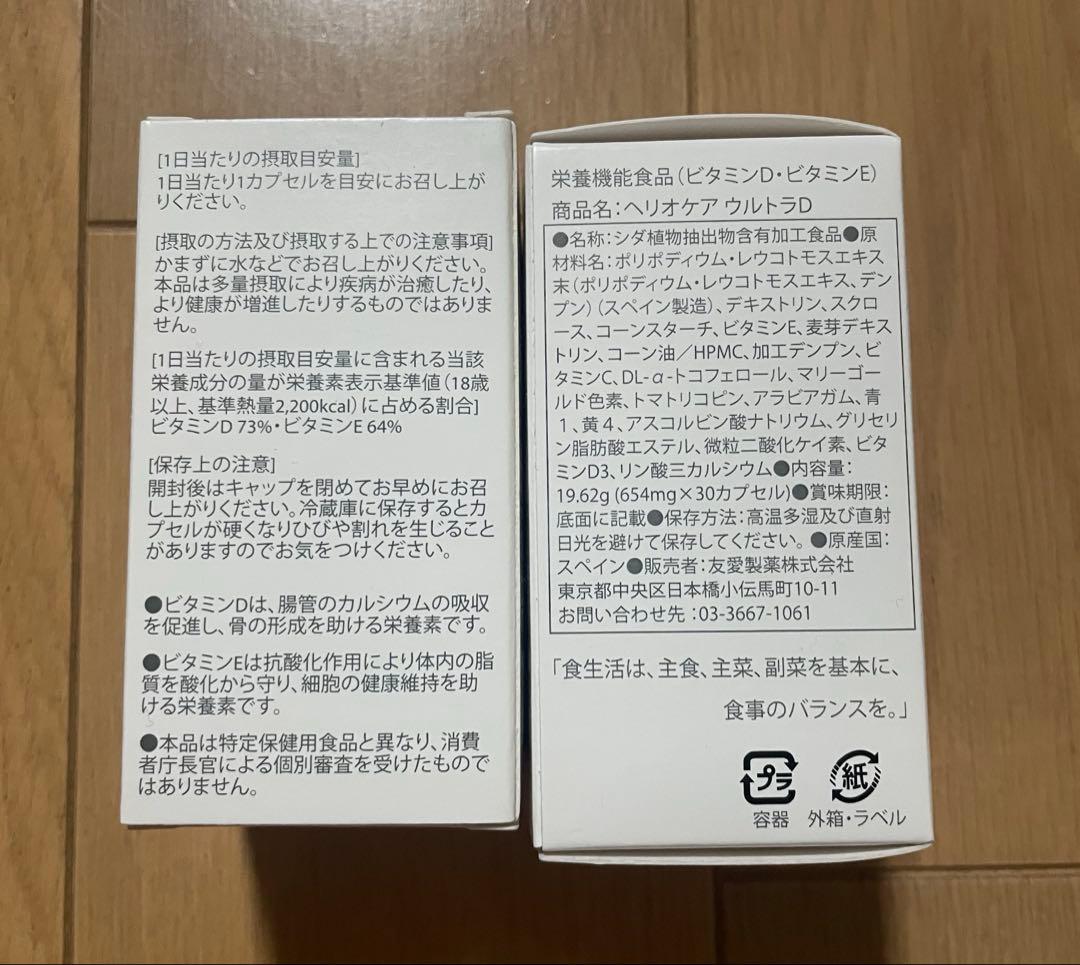 ヘリオケア　ウルトラD ２個