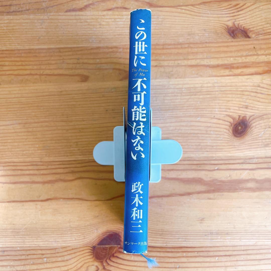 絶版本　この世に不可能はない 政木和三著