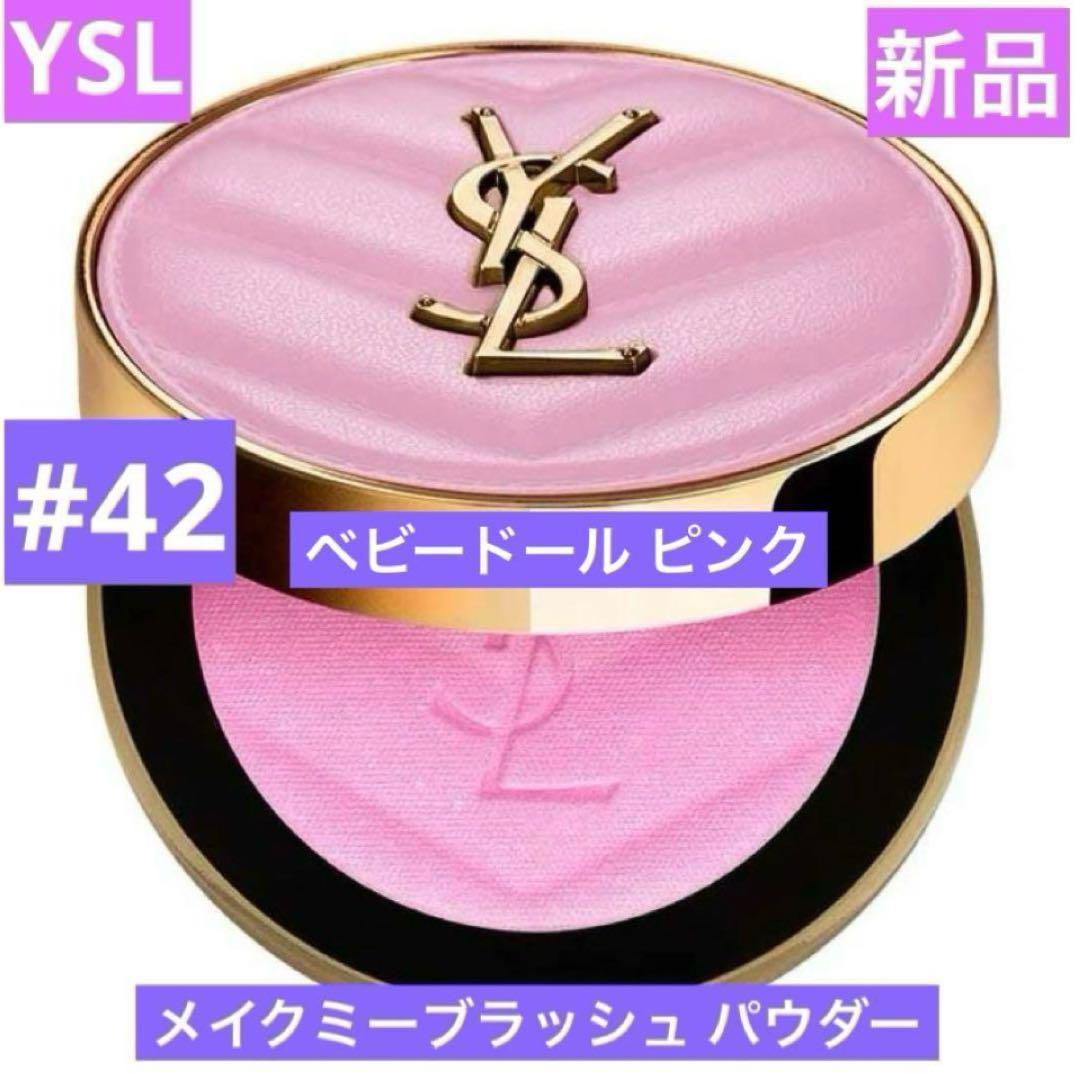 ◆新品◆　YSL メイクミーブラッシュ パウダー　42　ベビードールピンク