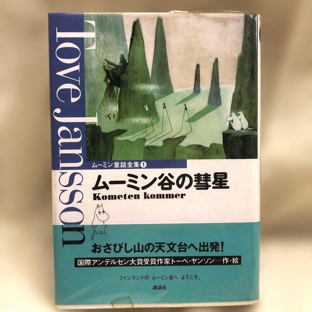 ムーミン 童話全集 （別巻+本編巻8冊） 全9冊セット（全巻帯付き）
