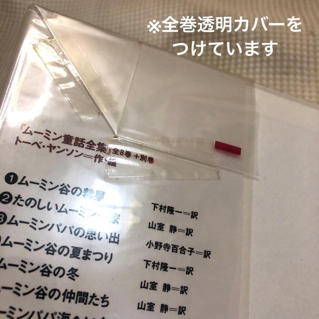 ムーミン 童話全集 （別巻+本編巻8冊） 全9冊セット（全巻帯付き）