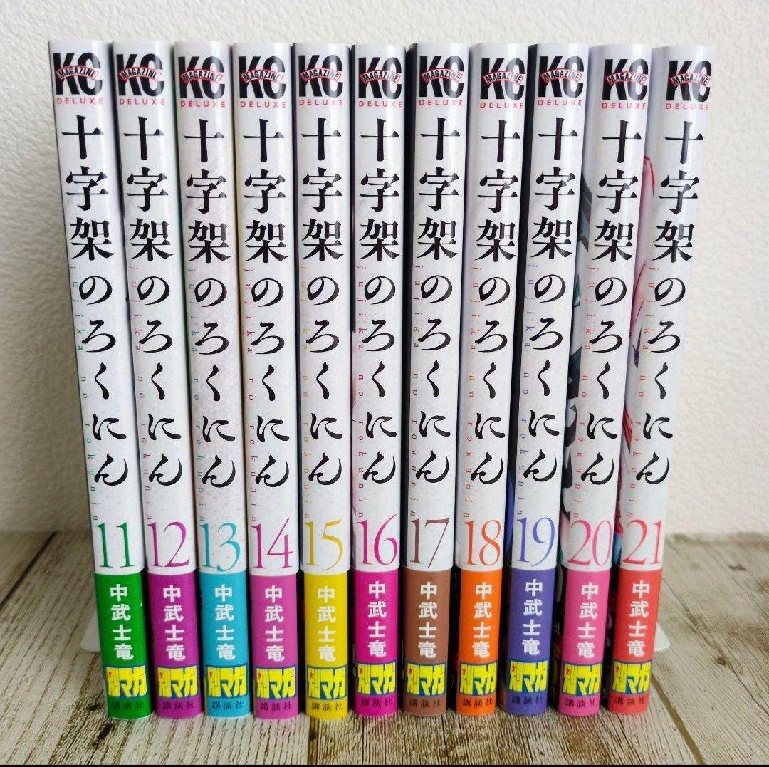 美品　十字架のろくにん 1巻〜21巻全巻セット　おまけイジメ0の学校2冊付き