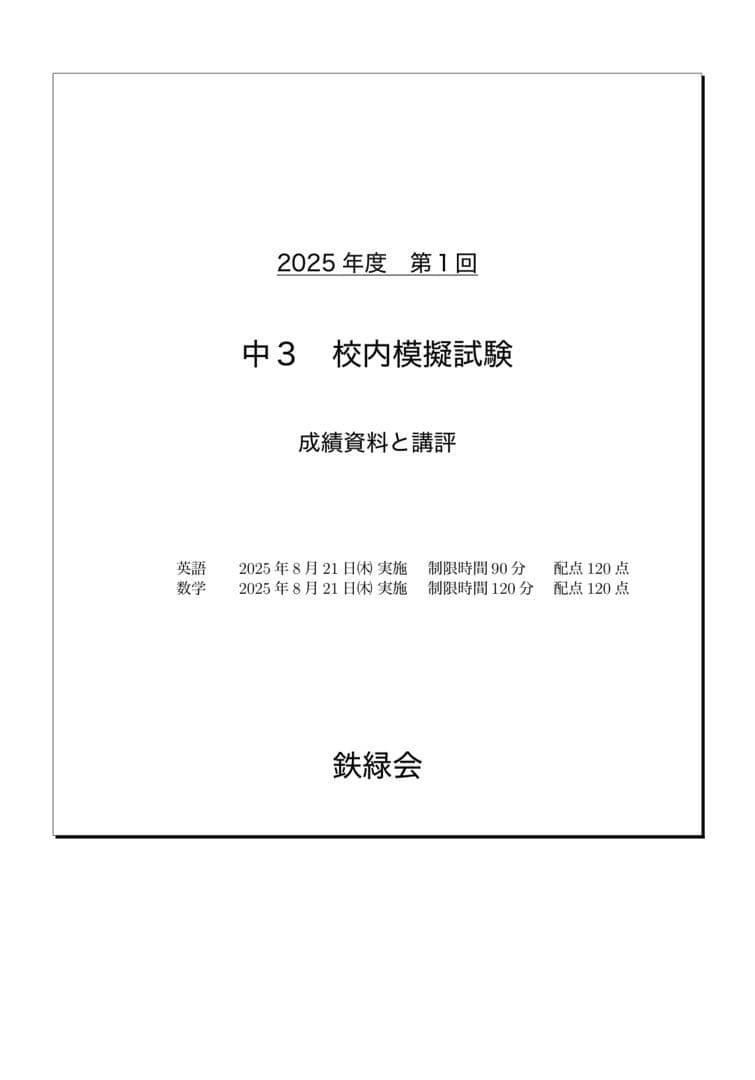 鉄緑会 校内模試 2025年度 第1/2回 中3 数学•英語 講評付