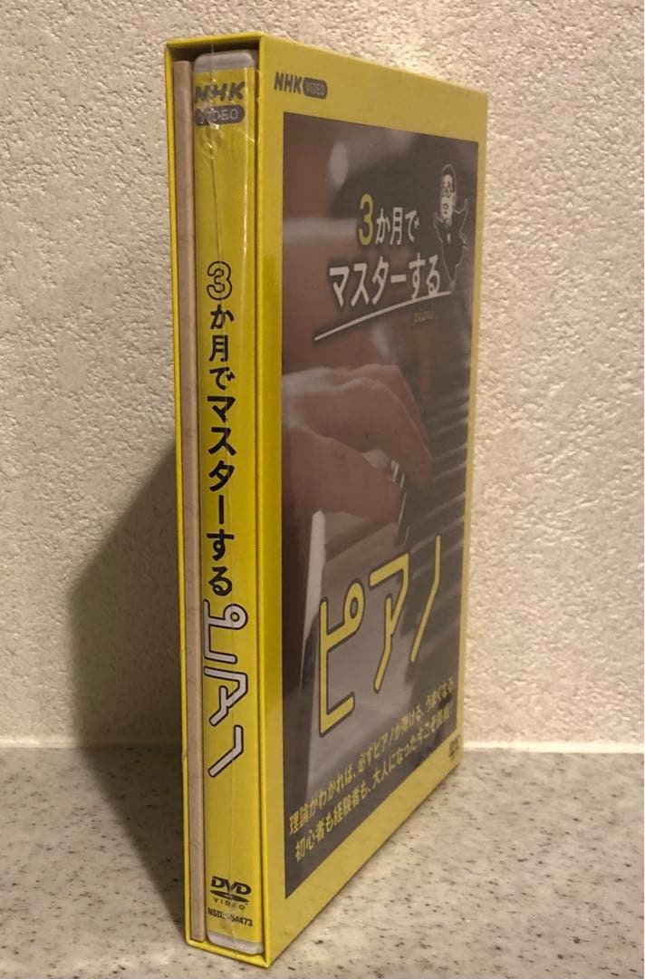 3か月でマスターするピアノ DVD