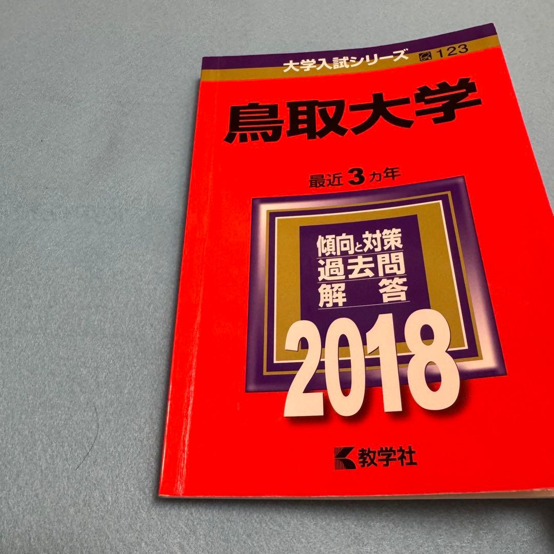 鳥取大学　赤本　医学部　2015年～2023年　9年分