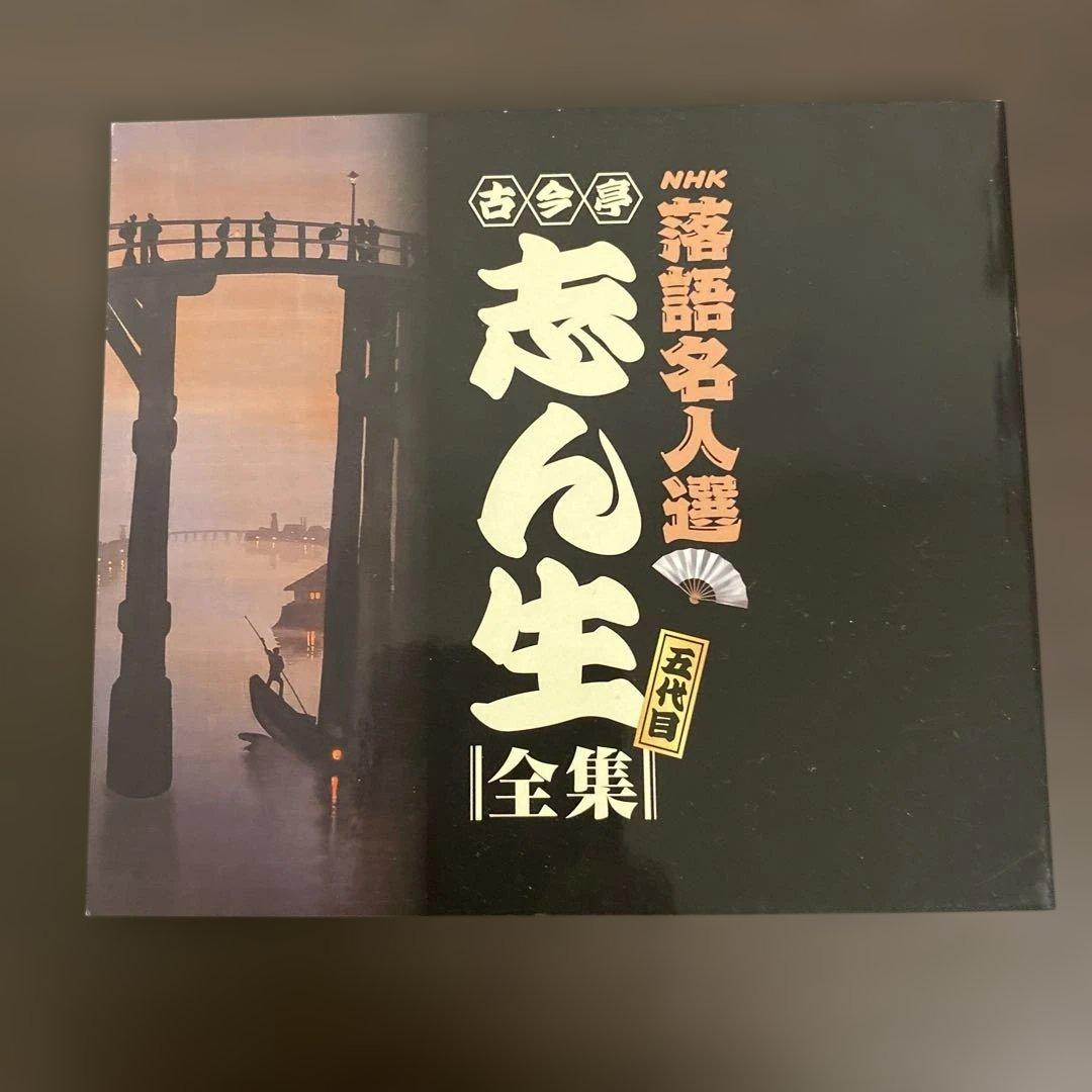 NHK落語名人選　五代目　古今亭志ん生　全集　落語　CD