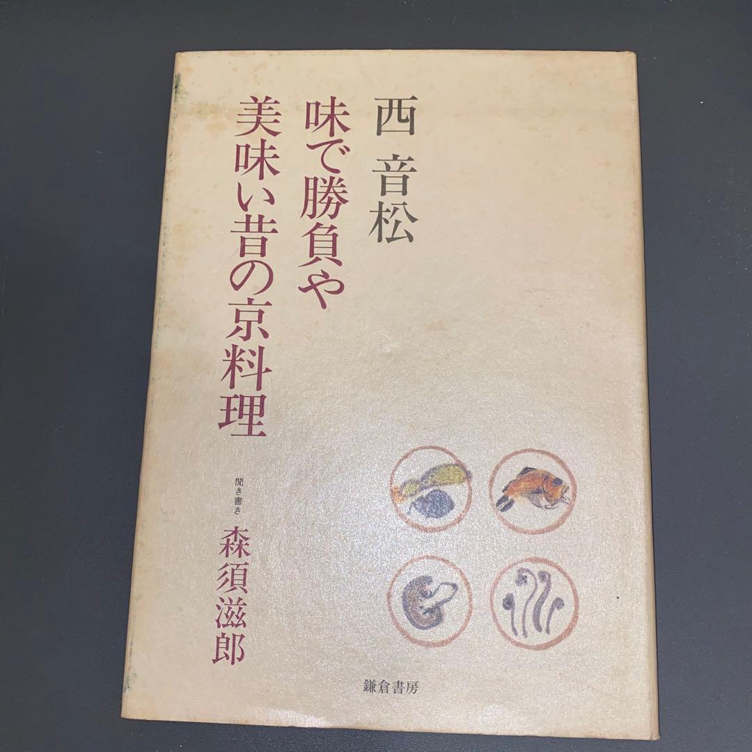 【西音松唯一の本】味で勝負や　美味い昔の京料理　西音松　森須滋郎　鎌倉書房　初版