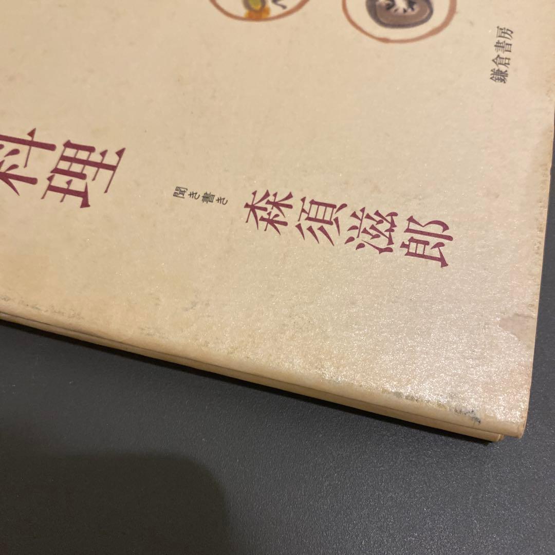 【西音松唯一の本】味で勝負や　美味い昔の京料理　西音松　森須滋郎　鎌倉書房　初版