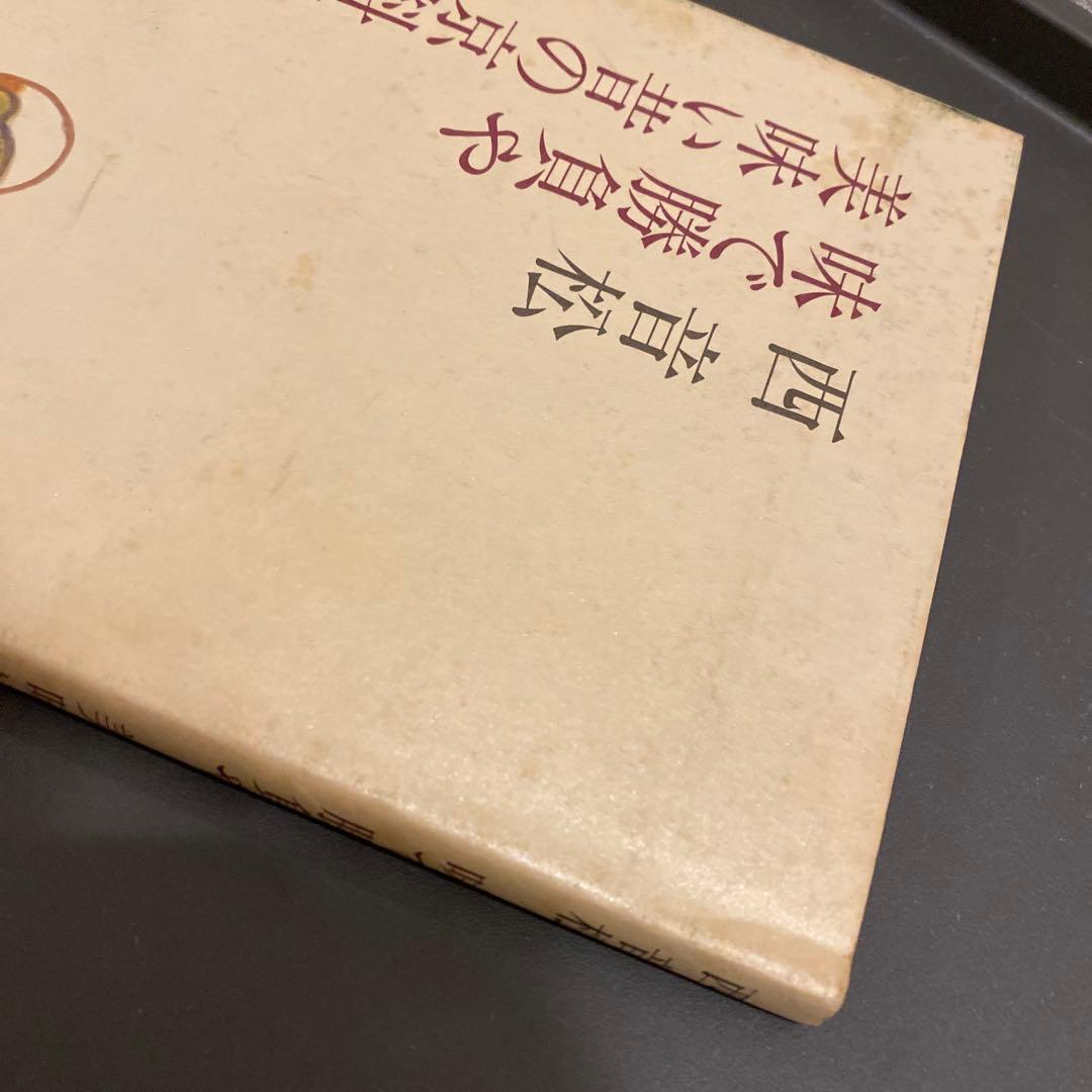【西音松唯一の本】味で勝負や　美味い昔の京料理　西音松　森須滋郎　鎌倉書房　初版