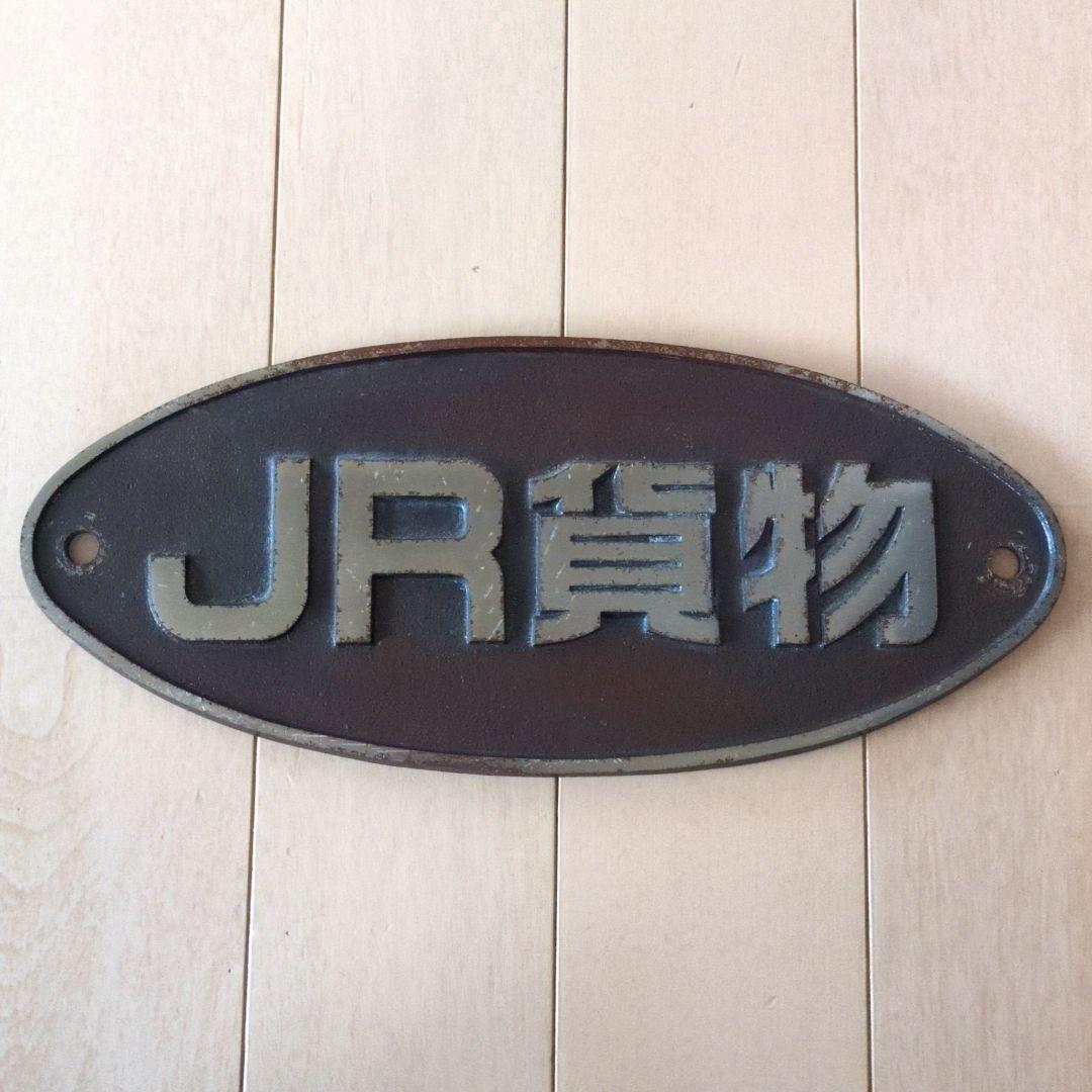鉄道関連グッズ：鉄道プレート 鉄道銘板 JR貨物 黒茶色 金属プレート