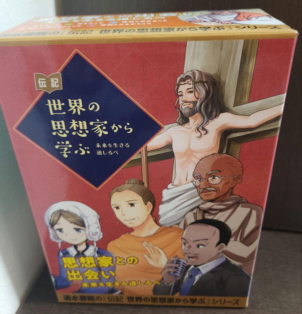 伝記 世界の思想家から学ぶ☆(全5巻)☆