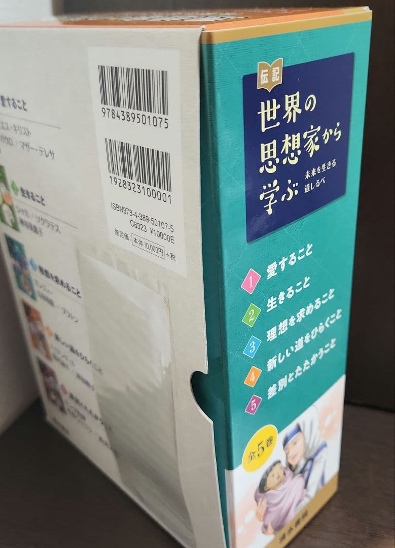 伝記 世界の思想家から学ぶ☆(全5巻)☆