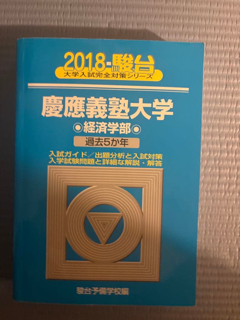 慶應義塾大学 経済学部 過去問　赤本25年分1999〜2024