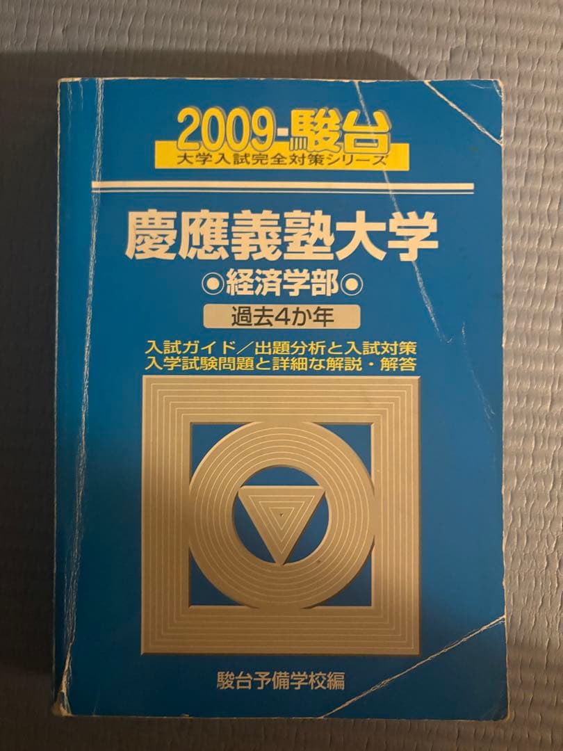 慶應義塾大学 経済学部 過去問　赤本25年分1999〜2024