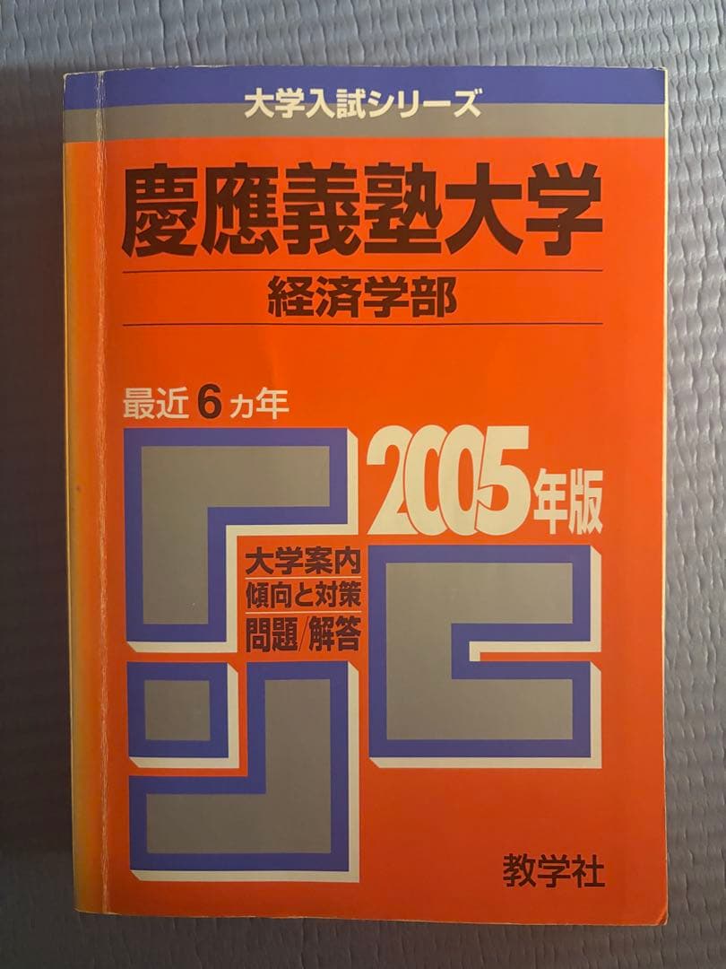 慶應義塾大学 経済学部 過去問　赤本25年分1999〜2024