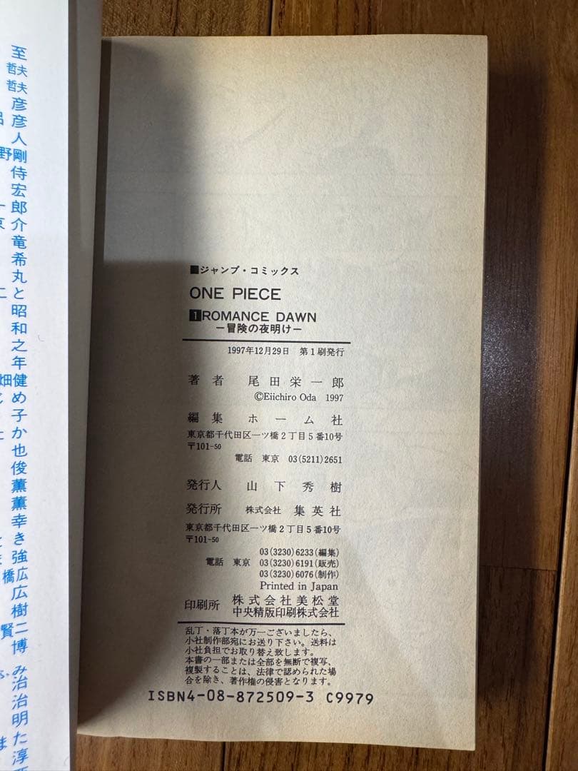 美品【初版】ONE PIECE 1巻 1997年12月29日第1刷発行