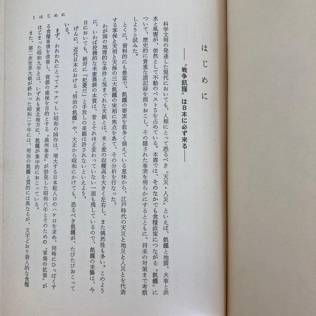 【初版】　「飢饉日本史」　中島陽一郎　　　雄山閣