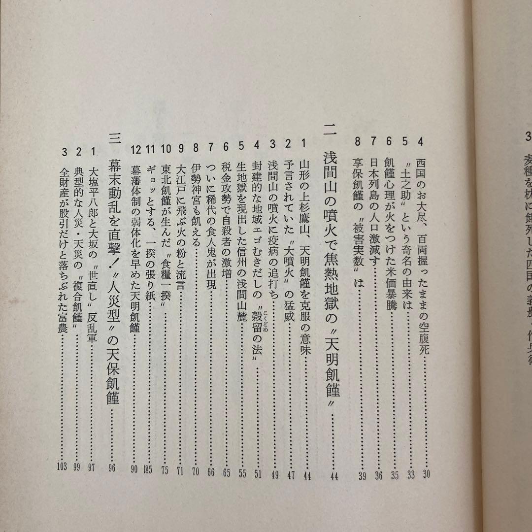 【初版】　「飢饉日本史」　中島陽一郎　　　雄山閣