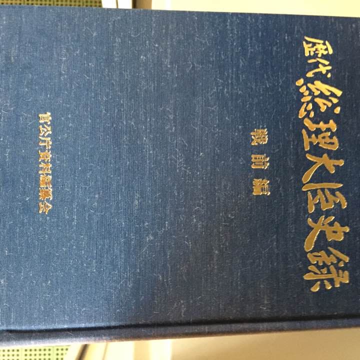 歴代総理大臣史録