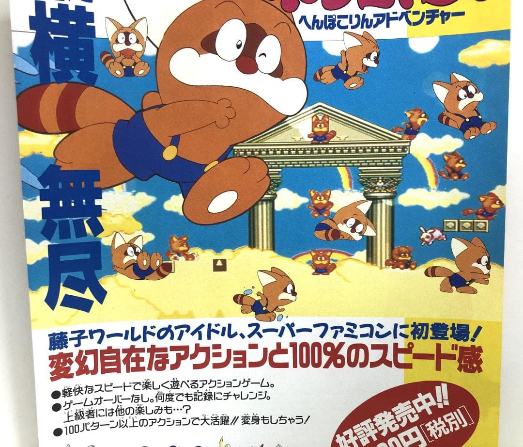 ポコニャン 雑誌 切り抜き 広告 スーパーファミコン SFC ゲーム