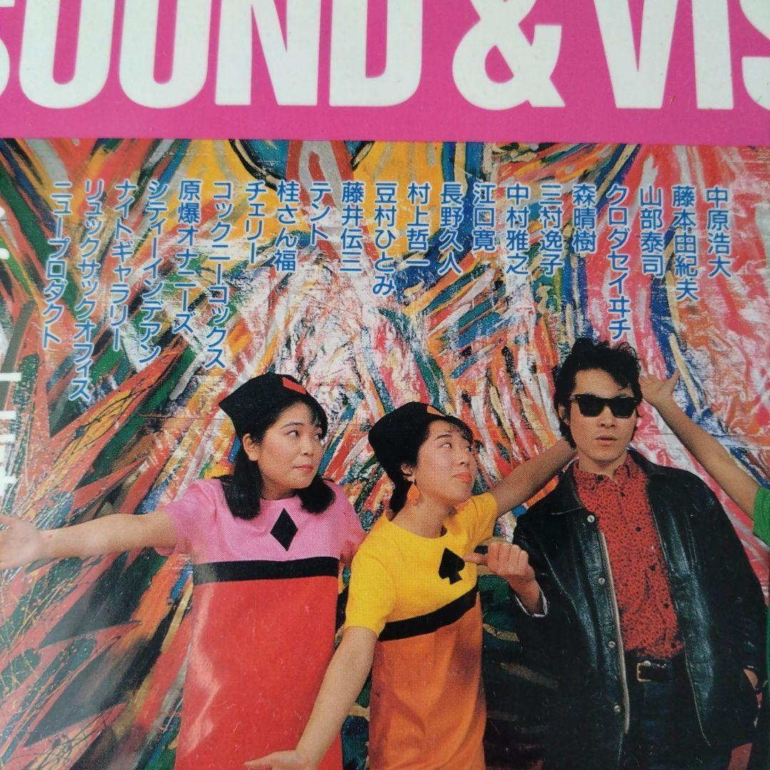 ソノシートマガジン SOUND&VISION (1986年)