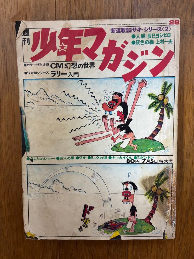 昭和の少年マガジン　あしたのジョー