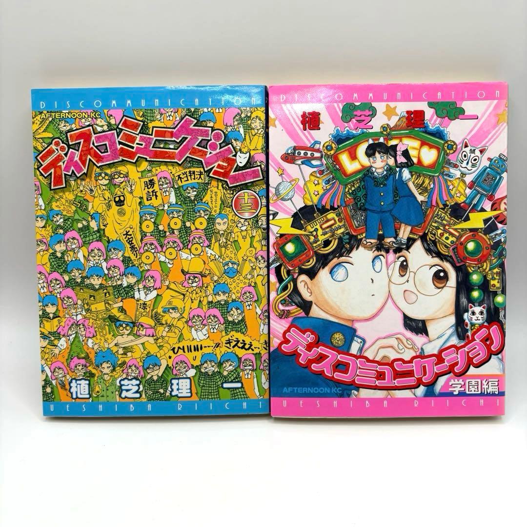 ディスコミュニケーション　全巻＋学園編＋精霊編　全17冊セット　植芝理一