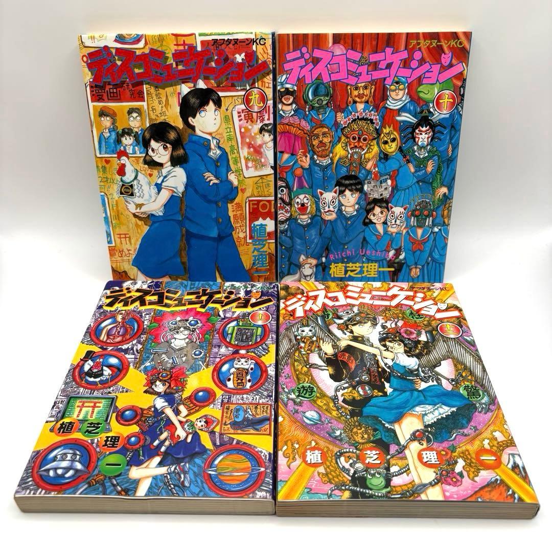 ディスコミュニケーション　全巻＋学園編＋精霊編　全17冊セット　植芝理一