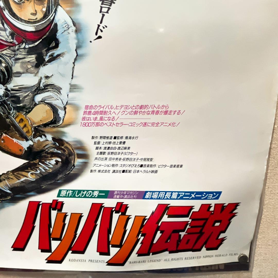 バリバリ伝説映画館用ポスター1987年当時物