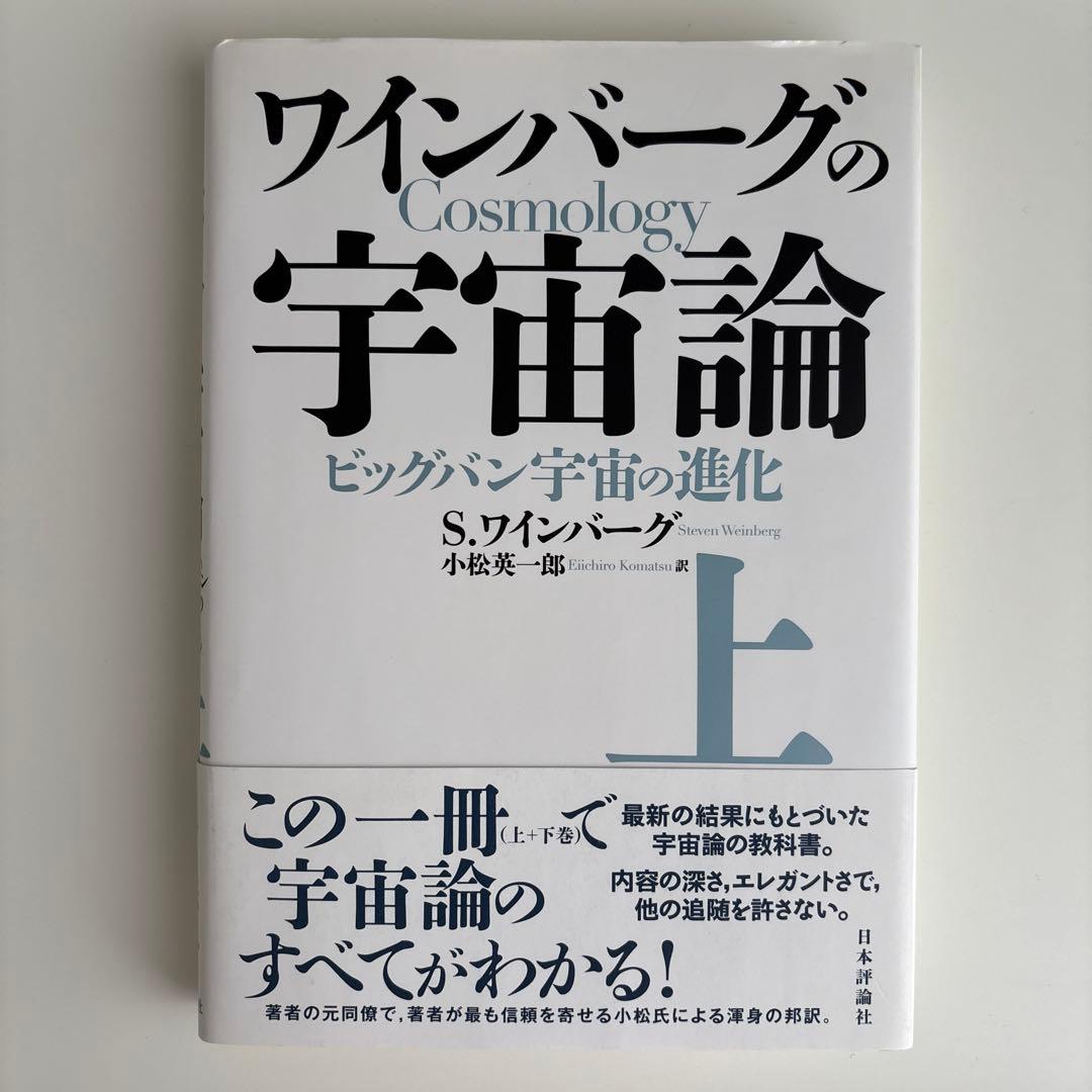 ワインバーグの宇宙論 上 (ビッグバン宇宙の進化)