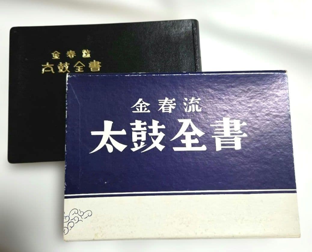 金春流 太鼓全書