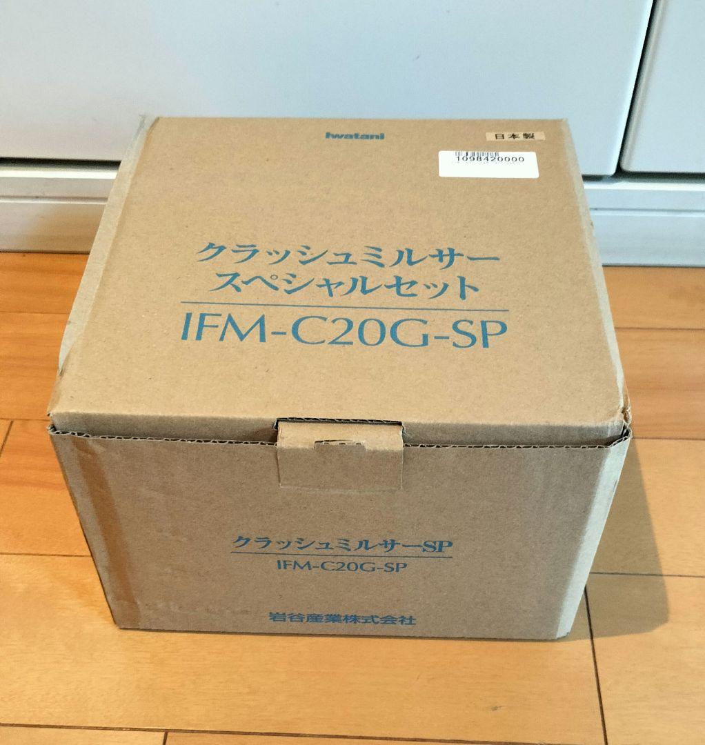 クラッシュミキサー IFM-C20G-SP
