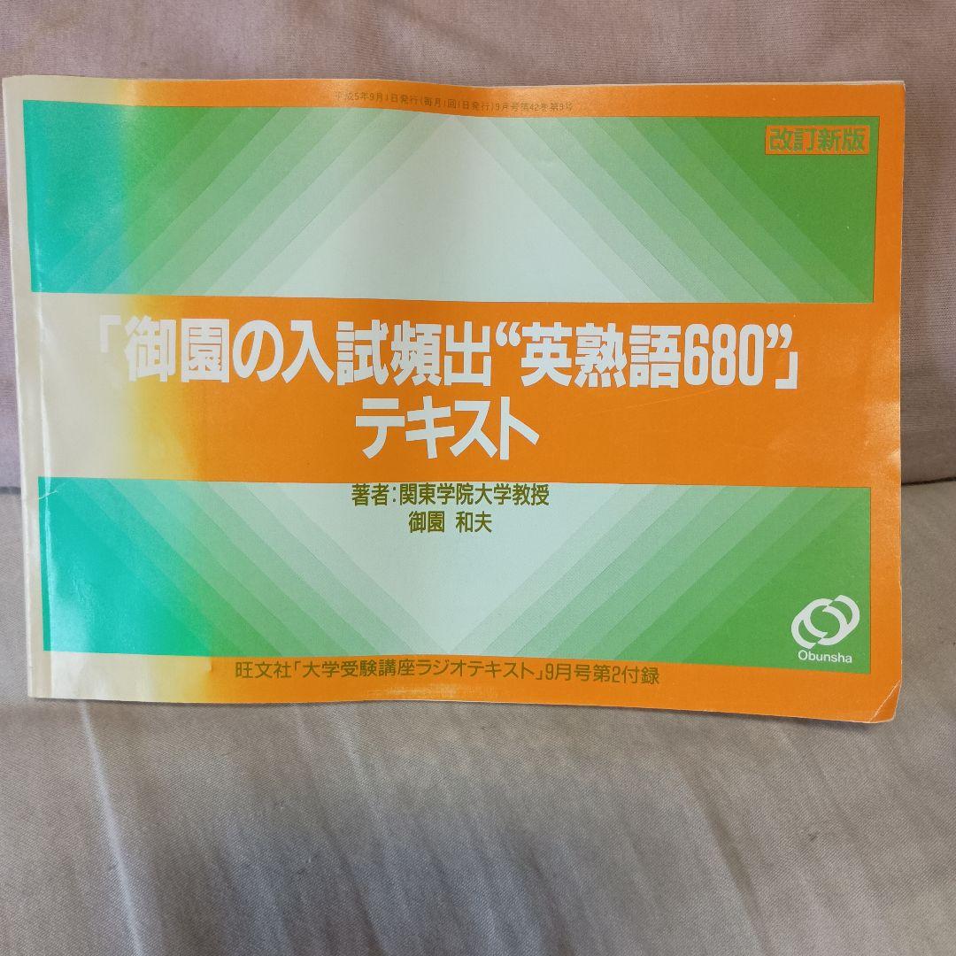 【御園の入試頻出英熟語680】 カセットテープ＆テキスト　1993年旺文社